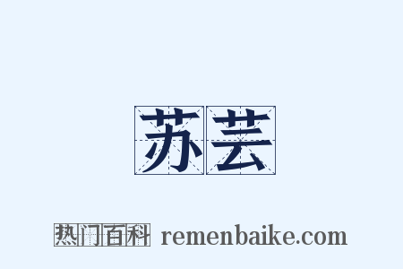 苏芸是什么意思的图片